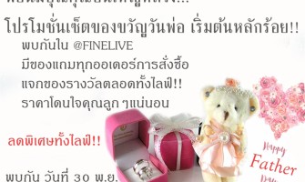 Fine Jewelry Sale Live EP.4 โปรเด็ด!! เซ็ตของขวัญวันพ่อ