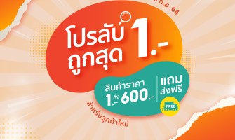 Finejewelthai x Shopee โปรลับถูกสุด1บาท
