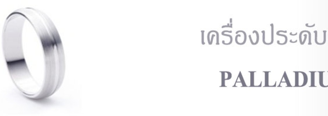 ความรู้เกี่ยวกับพาลาเดียม ความรู้เกี่ยวกับพาลาเดียม