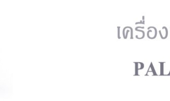 ความรู้เกี่ยวกับพาลาเดียม