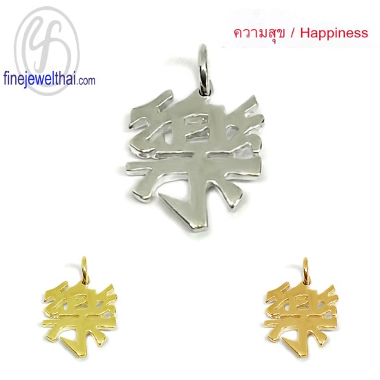 จี้เงินแท้-จี้อักษรจีน-จี้มงคล-จี้เสริมความสุข-เงินแท้-P104500 จี้เงินแท้-จี้อักษรจีน-จี้มงคล-จี้เสริมความสุข-เงินแท้-P104500