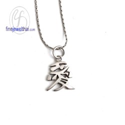 จี้เงินแท้-จี้อักษรจีน-จี้มงคล-จี้เสริมความรัก-เงินแท้-P104700