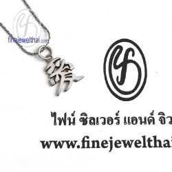 จี้เงินแท้-จี้อักษรจีน-จี้มงคล-จี้เสริมความรัก-เงินแท้-P104700 จี้เงินแท้-จี้อักษรจีน-จี้มงคล-จี้เสริมความรัก-เงินแท้-P104700