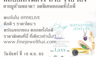 Fine Live ep.2 พลอยเสริมดวง ใส่อะไร ใส่ยังไงให้ปังงงงง!!